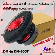 ลำโพงรถยนต์ 6.5นิ้ว 500W. DM รุ่น DM-600T ดอกปากแตร ก้นไดร์ฟเวอร์ (ราคาต่อ 1ดอก)