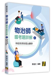 物治師國考題詳解I：神經疾病物理治療學