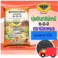 ปุ๋ย6-3-3 อินทรีย์เคมี แบ่งขาย 5โล