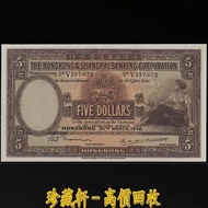 【珍藏軒】實體門市 免費上門 高價回收 1946年 香港上海匯豐銀行 伍圓 5元 香港早期紙幣 古幣 古錢幣 金幣 銀幣 紀念幣 舊鈔 舊錢幣 銀元 銀圓 銀幣 銀錠 第一二三版人民幣 香港早期紙幣 