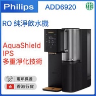 飛利浦 - ADD6920 黑色 RO純淨飲水機 即熱水機【香港行貨】