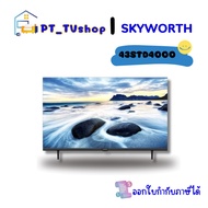 TV SKYWORTH รุ่น 43STD4000 SMART 43 นิ้ว