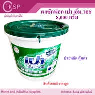 ผงซักฟอก เปา เอ็มวอช 8000 กรัม (1 ถัง) ผงซักฟอกถัง ผงซักผ้า ผงซักฟอกสำหรับเครื่องซักผ้า Pao M. Wash 