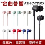 鐵三角 ATH-CK350X 多色可選 高音質 耳道式 耳機 ATH-CK350Xis | 金曲音響