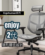 【現貨】🔥ENJOY2.0企業版🔥二代⭕一年保固⭕ Ergohuman 網椅 辦公椅 電腦椅 人體工學椅 電競椅 主管