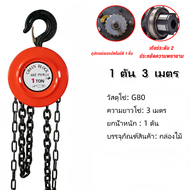 BEAR รอกโซ่ 3 ตัน 2 ตัน 1 ตัน 5 ตัน โซ่คู่ ตันรอกโซ่ สารเคมี ทนต่อการกัดกร่อนของสนิม ผลิตเหล็ก SCM41