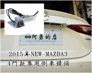 大高雄阿勇的店 牌照燈框替換款式 三代MAZDA3 3代馬三 四門款五門款 專用 SONY高階芯片 倒車攝影顯影玻璃鏡頭