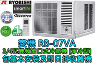菱機 - (包基本安裝) RB-07VA 3/4匹 R32變頻窗口式冷氣機 (遙控型號)