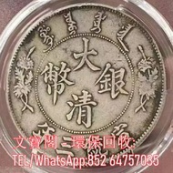高價收購 舊錢幣 銀元 光緒元寶 大清銀幣 袁大頭 孫小頭 龍銀 龍洋 船洋 站洋 雙毫
