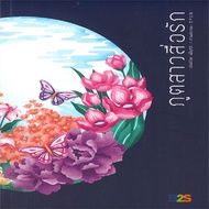 หนังสือ ภูตสาวสื่อรัก B2S Book