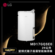 MD17GQSE0 29公升 變頻式離子殺菌智能抽濕機