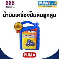 น้ำมันปั๊มลม 5ลิตร น้ำมันปั๊มลมpuma 888 Lubricant Compressor OiL