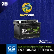(ส่งฟรี) GS Battery LN3-DIN80 ISS ระบบ Start Stop 80 แอมป์ แบตขั้วจม แบตรถกระบะ ไฟแรง ใหม่จากโรงงาน 