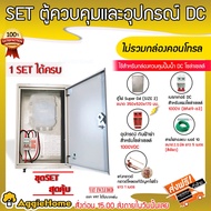 TREETOOLS SET ตู้ควบคุม กันฟ้าผ่า DC + เบรกเกอร์ DC และอุปกรณ์ลงกราว ใช้สำหรับกล่องควบคุม ปั๊มน้ำDCโ