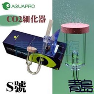 Y。。。青島水族。。。62011-02中國AQUAPRO羨魚-CO2極致計泡細化器 陶瓷 二氧化碳擴散杯==S號