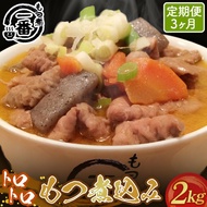 【ふるさと納税】大きめ豚白もつゴロゴロのトロトロもつ煮込み2kg［もつ煮一番］定期便3ヶ月［No.475］