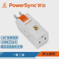 群加 PowerSync 2P+3P 3插防雷擊180度旋轉壁插/2色 白色