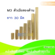 สกรู น็อตทองเหลือง M3 แบบตัวเมีย 2 ด้าน ความยาว 10 15 20 25 30 40 มิล