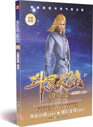 鬥羅大陸(動畫版)15（簡體書）