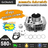 เสื้อสูบ 57 59มิล+ฝาวาล์วเวฟ125i 24/28+สะพานรองโซ่เวฟ125，หลบวาล์วให้เเล้ว เสื้อขัดลื่น ฝาวาล์วไม่มี2