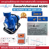 Handuro ปั๊มหอยโข่ง AC/DC 2200w ท่อนํ้าออก 3 นิ้ว 4 นิ้ว หอยโข่งโซล่าเซลล์ ปั๊มน้ำโซล่าเซลล์ 2 ระบบ