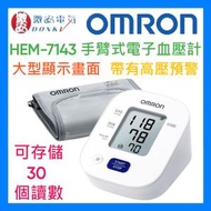 OMRON - 手臂式血壓計 HEM-7143E 血壓機 歐姆龍 【平行進口英文版】