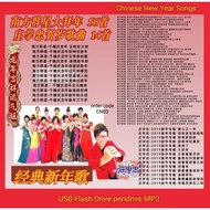 南方群星大拜年，庄学忠贺岁新年歌曲 CODE:CN03-USB Flash Drive MP3