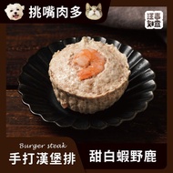 【冷凍店取-汪事如意】手打漢堡排甜白蝦野鹿(犬貓副餐(80g/包)