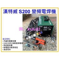 【現貨】全配 製 漢特威 鐵漢牌 S200 防電擊變頻電焊機 AC110/220V 可點焊4.0焊條