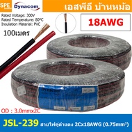 [ 100 เมตร ] JSL-239 สายไฟคู่ ดำ-แดง 2Cx18AWG UL2468 Twin Cable Dynaom สายทองแดง ไฟDC ต่อลำโพง ขนาด 