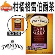 [20包] 柑橘格雷伯爵茶 薰衣花草味 英國放鬆抗壓伯爵茶