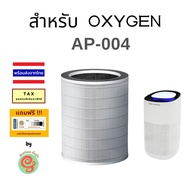 ไส้กรอง สำหรับ เครื่องฟอกอากาศ OXYGEN รุ่น AP-004 AP004 แผ่นกรอง HEPA filter และคาร์บอนฟิวเตอร์ โดยร