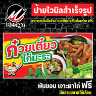 ป้ายไวนิล ก๋วยเตี๋ยวไก่มะระ แก้ไข เพิ่มเติมข้อความฟรี