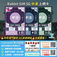 【優質 5G網絡🔥🔥中國澳門高速網絡】Rabbit SIM 5G 中澳 3日/4日/5日 極速【不限速】數據卡 真無限 放題 #中國移動+CTM 中國 內地 國內 澳門 無限上網 電話卡 上網卡 SI