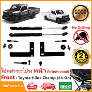 โช้คฝากระโปรง หน้า Toyota Hilux Champ (2024-ปัจจุบัน) ติดตั้งเองได้ คู่มือในกล่อง ไม่ต้องเจาะ ของแต่