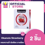 ถุงยางอนามัยโอกาโมโต้สตรอว์เบอรรี่ Okamoto Strawberry Condoms [1 กล่อง]