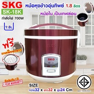 SKG หม้อหุงข้าวอุ่นทิพย์ 1.8 ลิตร รุ่น SK-18K (สีเลือดหมู)