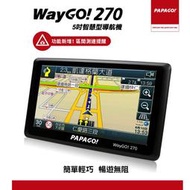 【送平台座+遮陽罩+保護貼】PAPAGO WayGo 270 5吋智慧型區間測速 導航機 (無WiFi連線功能)