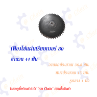 เฟืองโซ่แผ่นเรียบ (TA) เบอร์ 80 / 44 - 45 ฟัน เฟืองโซ่ Sprocket and Chain