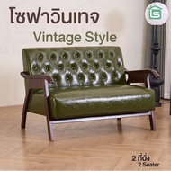 LifeSmart โซฟา sofa โชฟานั่ง โซฟาวินเทจ โบราณ vintage sofa chair เก้าอี้โซฟา โซฟากาแฟ โซฟานั่งเล่น โ