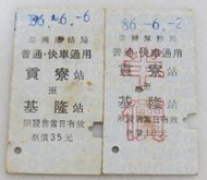 紀念火車票 名片式車票 硬式火車票 鐵路車票 普通 快車 普快 貢寮站至基隆站