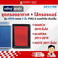 Keyster [Double Pack] Air Filter + HEPA PM2.5 March Almera Note 1HC0A(P2F)+1HD0A