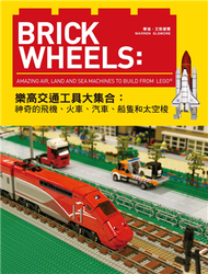 Brick Wheels：樂高交通工具大集合，神奇的飛機、火車、汽車、船隻和太空梭 (新品)