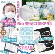 韓國Bio 嬰兒口罩KF94四層立體防護口罩(1盒50個)