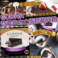 🌟 GODIVA🍫特濃朱古力蛋糕預拌粉 🌟