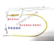 線加長型 45cm 雙線 單線 瓦斯爐安全裝置 感應針 電磁閥 熱電偶 放手熄火 點不著 難點 自動熄火 適用多種廠牌