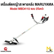 เครื่องตัดหญ้าสะพายหลัง 2 จังหวะ 40.2 ซีซี MARUYAMA รุ่น MBC411U รับประกันสินค้า 6 เดือน By mcmach02