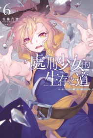 【小說】處刑少女的生存之道(06) ─鹽之棺─