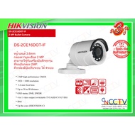 DS-2CE16D0T-IF (3.6mm) กล้องวงจรปิด Hikvision ความละเอียด 2MP