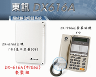 【瑞華數位】東訊電話總機系統DX-616A 1主機+4螢幕話機9906E 裝機估價請看 關於我